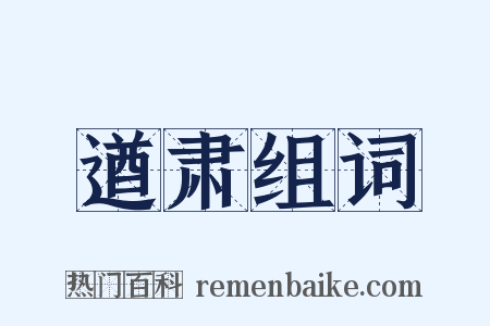 遒肃组词是什么意思的图片